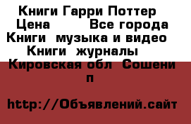 Книги Гарри Поттер › Цена ­ 60 - Все города Книги, музыка и видео » Книги, журналы   . Кировская обл.,Сошени п.